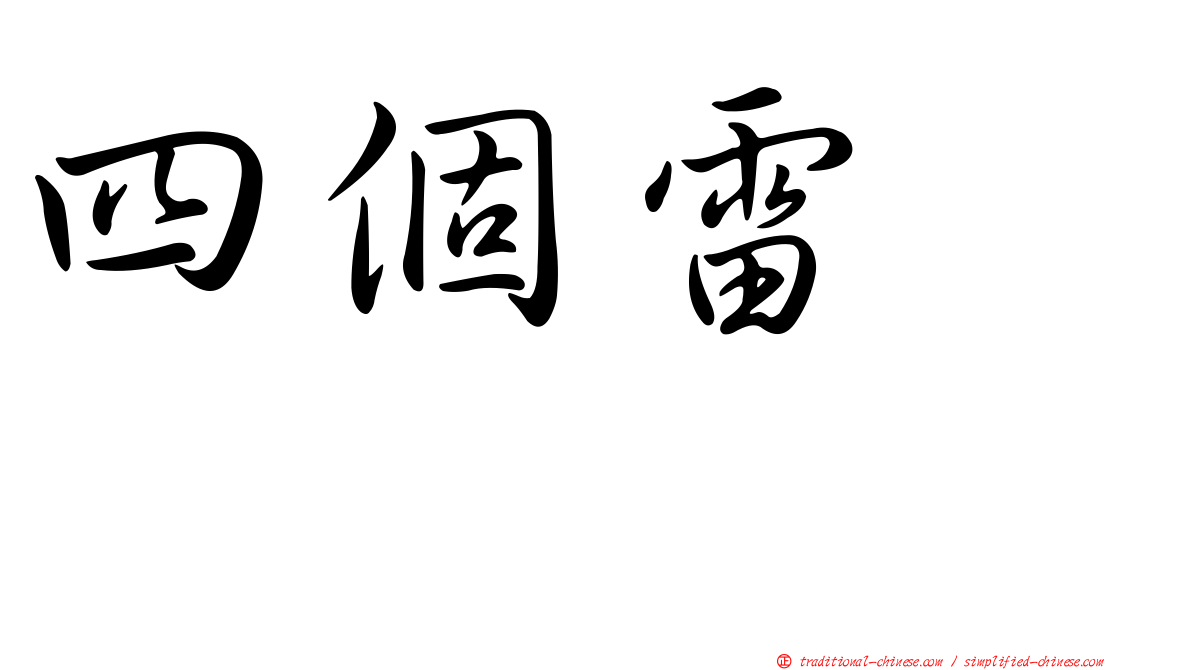 四個雷　䨻